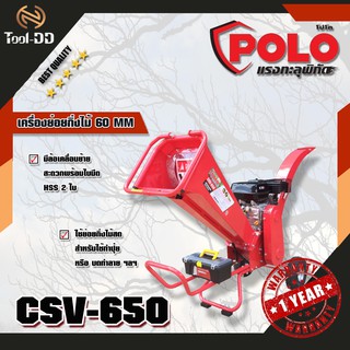 POLO CSV-650 เครื่องย่อยกิ่งไม้ 60 MM