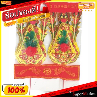 🔥ยอดนิยม!! กิมฮวยเล็กไม่มีหาง (ตรุษจีน) Kim Huay Chinese Offering ( Chinese New Year)