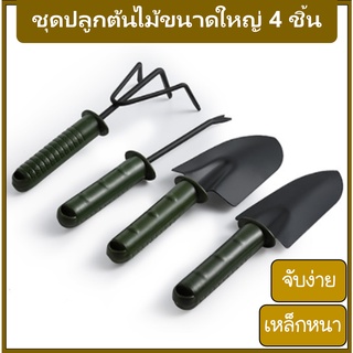 (พร้อมส่ง) ชุดอุปกรณ์พรวนดิน ที่พรวนดิน ชุดพรวนดิน ขนาดใหญ่ 4 ชิ้น - หล็กหนา แข็งแรง -