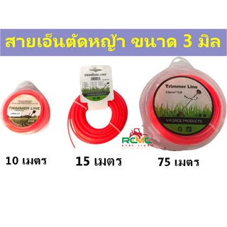 เอ็นตัดหญ้า สายเอ็นตัดหญ้า เส้นเอ็นเครื่องตัดหญ้า แบบเหลี่ยม/กลม ขนาด 3.0 มิล (ความยาว10 เมตร / 15 เมตร / 75 เมตร) สีส้ม