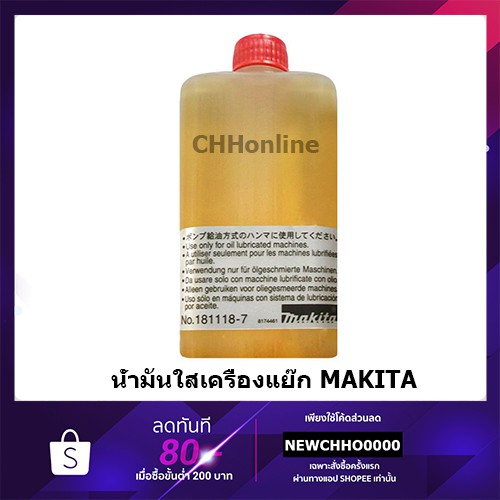 MAKITA น้ำมันใส สกัดไฟฟ้า ของแท้