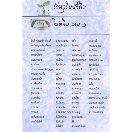 โน้ตขิม สำหรับฝึกซ้อมขิม สำหรับผู้เริ่มต้นและผู้ที่ชำนาญแล้วมีเพลงประมาณ 50 เพลง