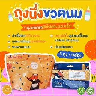 MisterFox ถุงนึงขวดนม ฆ่าเชื้อโรคด้วยไมโครเวฟ ( 5 ถุง ใชเได้ประมาณ 100 ครั้ง )