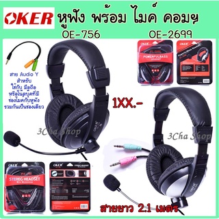 OKER Headphone OE-2699 และ OE-756 หูฟัง  ครอบหู ต่อ คอมพิวเตอร์ โน๊ตบุ๊ค  มือถือ โอเคอร์ หูฟัง พร้อม ไมค์