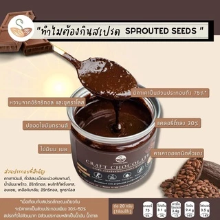 ช็อกโกแลตสเปรด ระดับความดาร์ก 75% สูตรคลีน แคลอรี่ต่ำ (ไม่ใช่เนยถั่ว เป็นช็อกโกแลตแท้จากคาเคา)(75% dark Craft Chocolate)