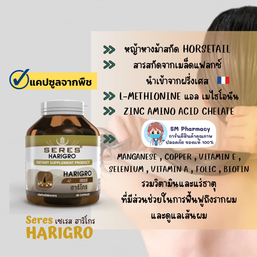 ของแท้ ✅ วิตามินผม Seres HARIGRO ฮาริโกร วิตามินบำรุงผม สารอาหารกว่า 11 ชนิด ปัญหาผมร่วง ผมหงอก ผมบาง หัวล้าน 45 แคปซูล