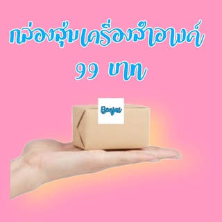 กล่องสุ่ม เครื่องสำอางค์ 99 บาท 1 กล่อง