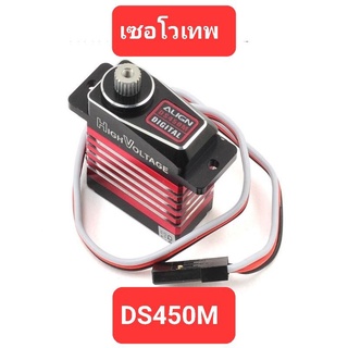 เซอโว DS450M Digital Servo (แยกคิท)