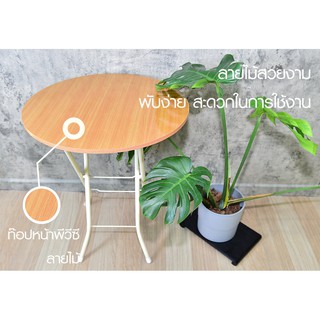 JeniFurnish โต๊ะพับกลมลายไม้ ขาตั้งโครงเหล็ก หน้าท๊อปพีวีซี