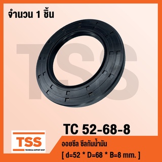 TC 52-68-8 ออยซีล ซีลยาง ซีลน้ำมัน TC ขนาด 52x68x8 Oil seal TC52-68-8 โดย TSS