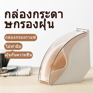 ชั้นวางกระดาษกรองกาแฟ