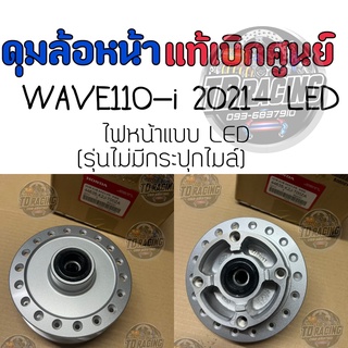 🔻เบิกศูนย์ของแท้💯🔻ดุมล้อหน้า ดุมหน้า ใส่รถรุ่น WAVE110-i 2021 ไฟหน้าแบบ LED (รุ่นไม่มีกระปุกไมล์)