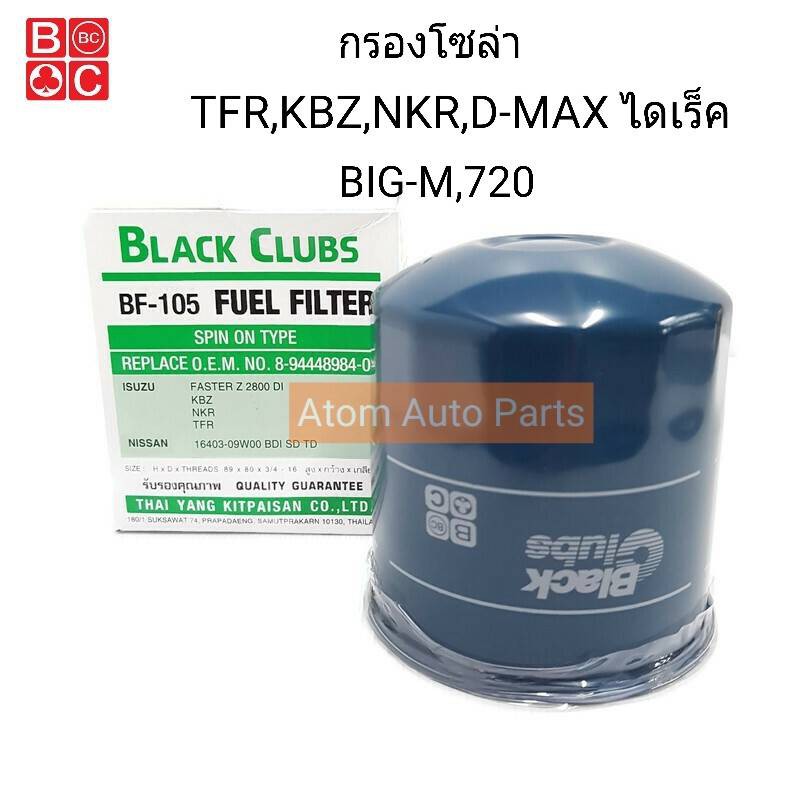 BC กรองโซล่า TFR,KBZ,D-MAX DI 2004 (ตัวที่ไม่ใช่คอมมอนเรล),NKR,NISSAN BIG-M,720 รหัส.BF-105