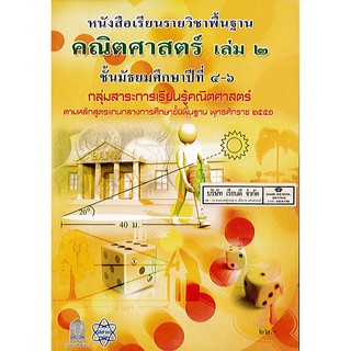 หนังสือเรียน คณิตศาสตร์ พื้นฐาน เล่ม 2 ม.4-6 สสวท./22.-/9786163626455