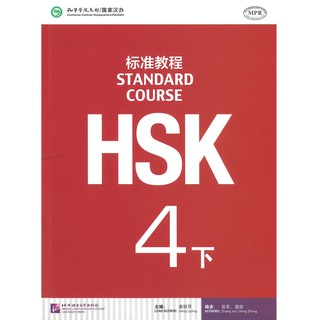 ร้านหนังสือจีนนานมี HSK Standard Course 4B Textbook