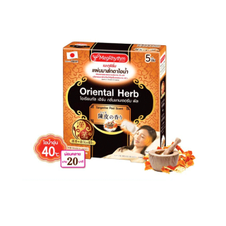 เมะกุริธึ่ม แผ่นมาส์กตา แทนเจอรีน 5 ชิ้น MegRhythm Steam Eye Mask - Oriental Herb Tangerine Peel 5 pcs