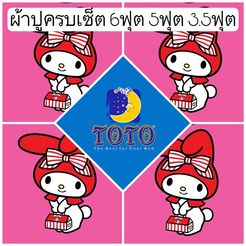 💗SALE พร้อมส่ง!!💗ผ้าปูมายเมโลดี้ TOTO ลายลิขสิทธิ 6ฟุต 5ฟุต 3.5ฟุต My Melody ผ้าปูสีชมพู ผ้าปูลายการ์ตูน