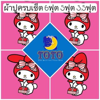 💗SALE พร้อมส่ง!!💗ผ้าปูมายเมโลดี้ TOTO ลายลิขสิทธิ 6ฟุต 5ฟุต 3.5ฟุต My Melody ผ้าปูสีชมพู ผ้าปูลายการ์ตูน