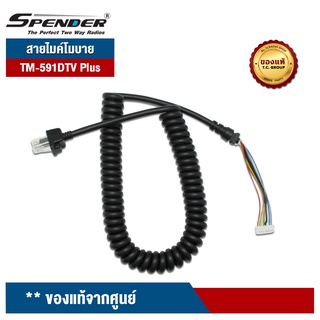 SPENDER สายไมค์ สำหรับไมค์โครโฟนวิทยุสื่อสาร รุ่น TM-591DTV/ Plus