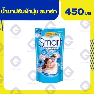 สมาร์ท ปรับผ้านุ่ม แฮปปี้ เฟรช 450 มล. 8851989040875