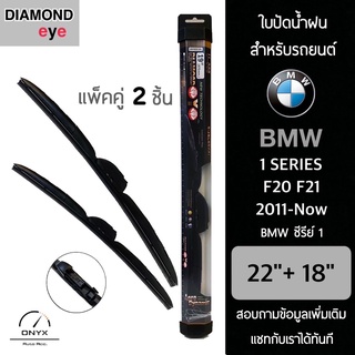 Diamond Eye 008 ใบปัดน้ำฝน สำหรับรถยนต์ BMW ซีรีย์ 1 F20 F21 2011-ปัจจุบัน ขนาด 22/18 นิ้ว รุ่น Aero Dynamic โครงพลาสติก