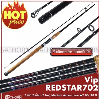 คันหน้าดิน VIP REDSTAR ด้ามก๊อกเคลือบ คันวีไอพี เรดสตาร์ คันสปินนิ่ง Lure WT. 80-120g.