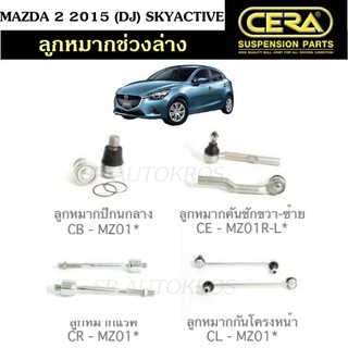 CERA ลูกหมากช่วงล่าง MAZDA 2 2015 (DJ) SKYACTIVE ลูกหมากปีกนกล่าง ลูกหมากคันชักนอก ลูกหมากแร็ค ลูกหมากกันโคลงหน้า