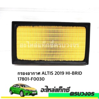 กรองอากาศ ALTIS 2019 HI-BRID 17801-F0030