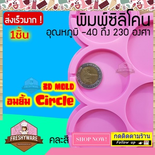 แม่พิมพ์ซิลิโคน วงกลม 6หลุม กลม Circle พิมพ์ขนม ต้มนึ่ง เตาอบไมโครเวฟ ได้ พิมพ์วุ้น พิมพ์สบู่ Silicone mold อมยิ้ม