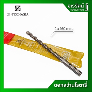 ZI-TEC ดอกสว่านโรตารี่ ขนาด 9 x 160 มม. เจาะปูน เจาะคอนกรีต เจาะผนังอิฐ ดอกสว่าน SDS PLUS เกรดเยอรมัน (ราคาต่อ 1 ดอก)