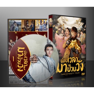 ซีรี่ย์จีน Tang Dynasty Tour ย้อนเวลามาป่วนวัง (พากย์ไทย) DVD 6 แผ่น