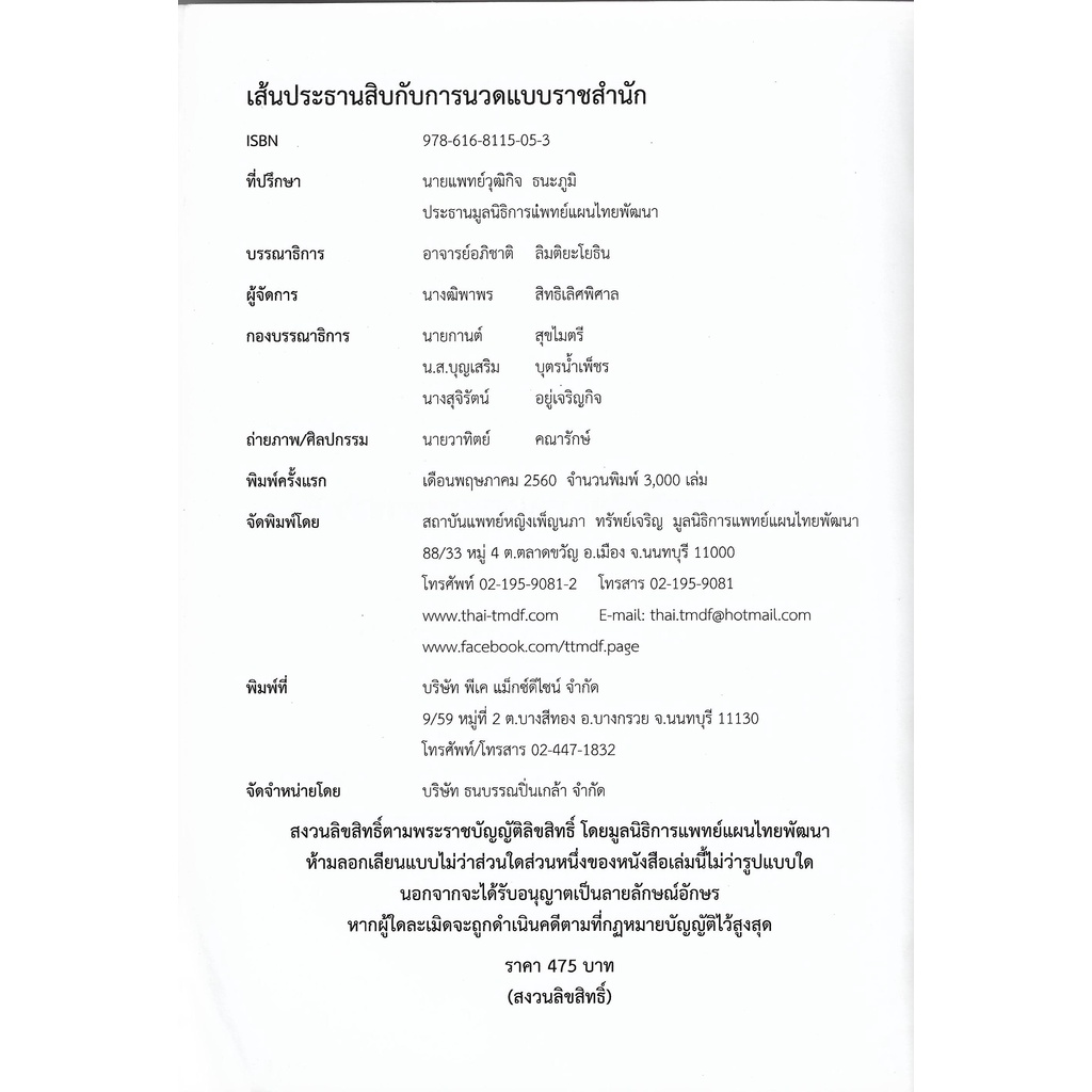 เส้นประธานสิบกับการนวดแบบราชสำนัก