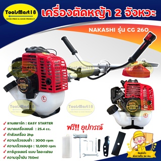 NAKASHI เครื่องตัดหญ้า 2 จังหวะ BRUSH CUTTER 2 Stroke รุ่น CG 260 น้ำหนักเบา (สีแดง) ***เก็บเงินปลายทาง***