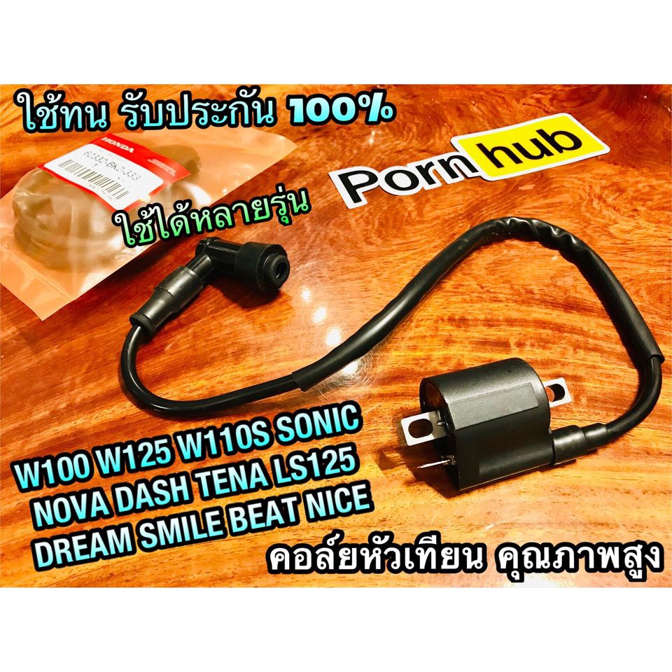 BKแท้ คอล์ยหัวเทียน W100 W125 W110S NOVA LS DASH TENA SONIC DREAM BEAT NICE คอล์ยใต้ถัง คอล์ยจุดระเบิด BK แท้