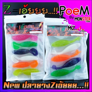 เหยื่อตกปลา ปลายาง NEW Z-เอ้ยยย ...!!  (มีให้เลือก 2 ขนาด ตัวเล็ก และ ตัวใหญ่)