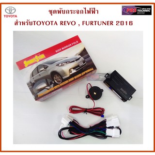 ชุดพับกระจกไฟฟ้า ตรงรุ่นสำหรับ TOYOTA REVO 2016 UP และFORTUNER 2016 UP (ออโต้)