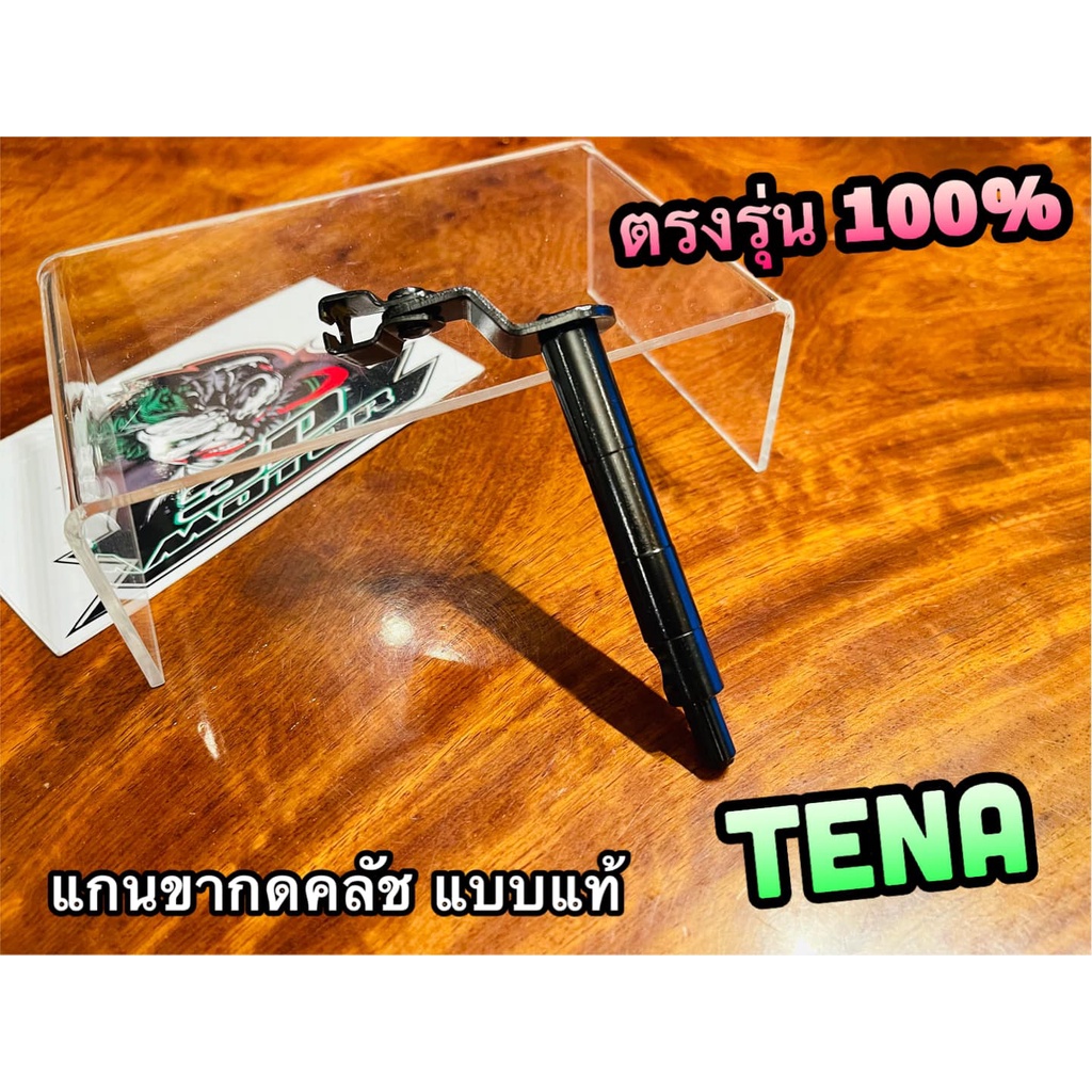 แกนขาลูกเบี้ยวครัช TENA แกนกดคลัช ขากดคลัช แบบแท้