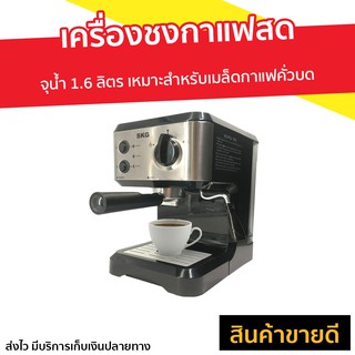 เครื่องชงกาแฟสด SKG เหมาะสำหรับเมล็ดกาแฟคั่วบด รุ่น SK-1206 - เครื่องทำกาแฟ