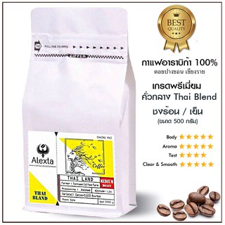 กาแฟอราบิก้า 100 % ดอยปางขอนเชียงราย  คั่วกลางThai Blend(เกรดพรีเมี่ยม) เหมาะสำหรับชงร้อน/เย็น  (ขนาด 500g)