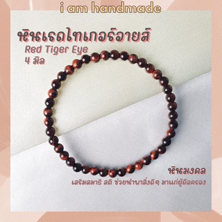 หินนำโชค หินเรดไทเกอร์อายส์ ขนาด 4 มิล Red Tiger Eye หินแท้ เสริมสมาธิ สติ ไทเกอร์อาย หินไทเกอร์อาย หินสีแดง