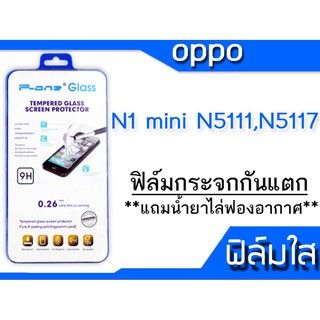 ฟิล์มกระจก Oppo N1 mini N5111,N5117 กันแตก