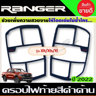 ครอบไฟท้าย ฝาไฟท้าย (รุ่น XLT,XLS,XL) สีดำด้าน+โลโก้แดง Ford Ranger 2022 - 2023 ใส่ร่วมกันได้ทุกปี R