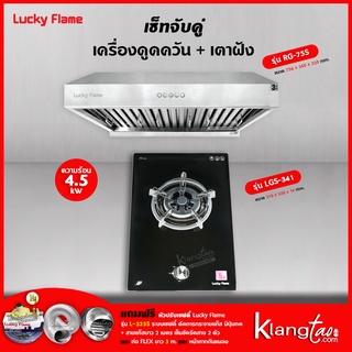 เครื่องดูดควัน LUCKY FLAME รุ่น RG-75S พร้อมเตาฝัง รุ่น LGS-341 ฟรี หัวปรับเซฟตี้ รุ่น L-325S สายแก๊ส 2 เมตร ตัวรัดสาย