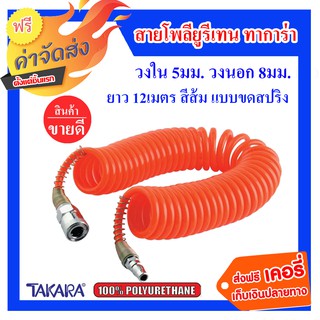 **ส่งฟรี**Takara สายโพลียูรีเทน แบบขดสปริง ขนาด 5×8 mm. ยาว 12 เมตร (สีส้ม)