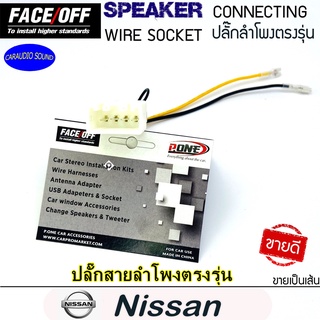 ปลั๊กต่อลำโพงรถยนต์นิสสัน ปลั๊กลำโพงตรงรุ่น ไม่ต้องตัดสาย NISSAN ปลั๊กลำโพงนิสสันทุกรุ่น