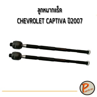 ลูกหมากแร็ค CHEVROLET CAPTIVA ปี 2007 ซ้าย ขวา ลูกหมากแร็ก แร็ค แร็ก เชฟโรเลต แคปติว่า