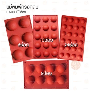 (มี 16 ขนาด) พิมพ์ซิลิโคน พิมพ์วุ้น พิมพ์ลูกส้ม พิมพ์ครึ่งวงกลม พิมพ์วงกลม​ ครึ่งวงกลม พิมพ์ช๊อคโกแลต unicornbakery