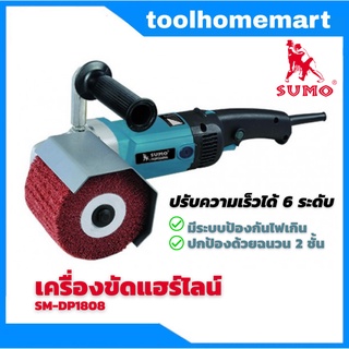 SUMO เครื่องขัดแฮร์ไลน์ 4" รุ่น DP1808 สามารถปรับความเร็วรอบได้ 6 ระดับ