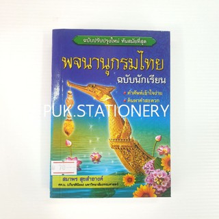 พจนานุกรมไทย ฉบับนักเรียน โดย สมาพร สุขสำอางค์