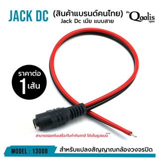 ราคาJack Dc เมีย แบบสาย ราคาต่อ 1 เส้น Power jack รหัส 13008 ของแท้ 100%